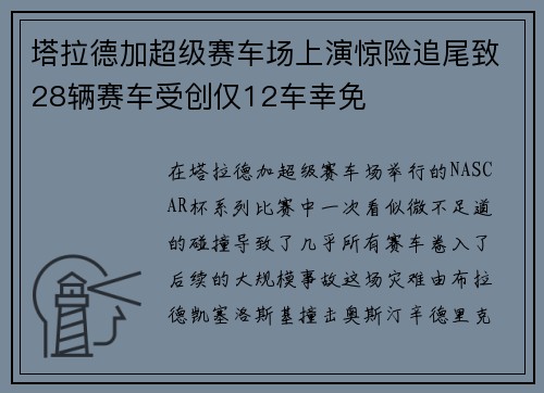 塔拉德加超级赛车场上演惊险追尾致28辆赛车受创仅12车幸免