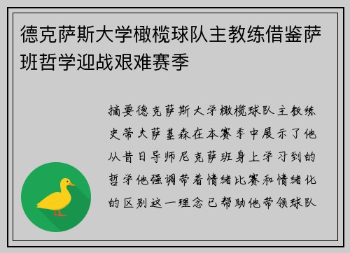 德克萨斯大学橄榄球队主教练借鉴萨班哲学迎战艰难赛季