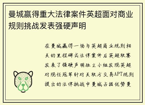 曼城赢得重大法律案件英超面对商业规则挑战发表强硬声明