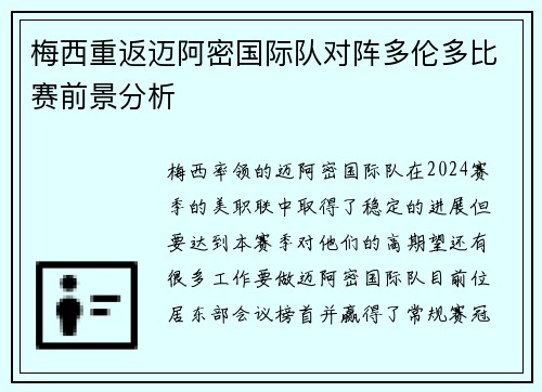 梅西重返迈阿密国际队对阵多伦多比赛前景分析