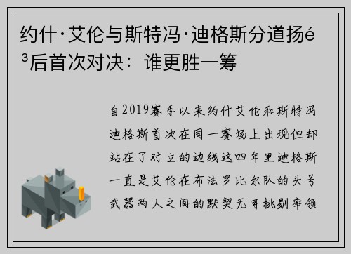 约什·艾伦与斯特冯·迪格斯分道扬镳后首次对决：谁更胜一筹