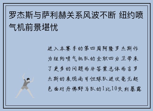 罗杰斯与萨利赫关系风波不断 纽约喷气机前景堪忧