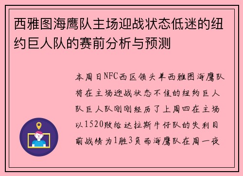 西雅图海鹰队主场迎战状态低迷的纽约巨人队的赛前分析与预测