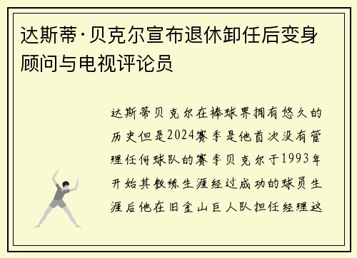 达斯蒂·贝克尔宣布退休卸任后变身顾问与电视评论员