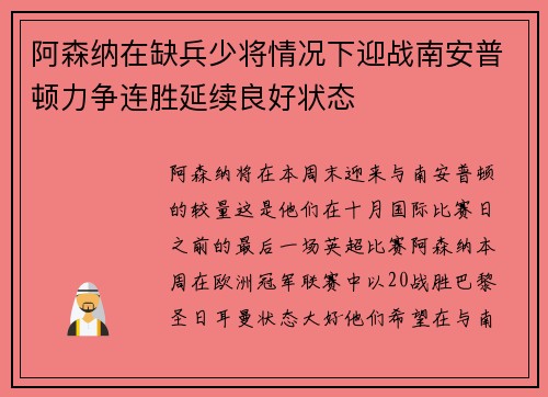 阿森纳在缺兵少将情况下迎战南安普顿力争连胜延续良好状态